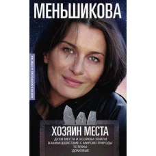 Хозяин места. Духи места и Хозяева земли. Взаимодействие с миром природы. Тотемы. Домовые