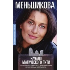 Начало магического пути. С чего начать. Первые шаги. Подводные камни. Личная свобода