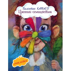 Цветик-семицветик