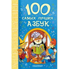 100 самых лучших азбук