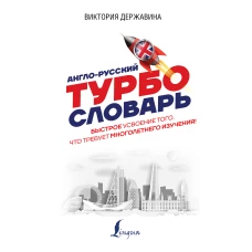 Англо-русский ТУРБОсловарь