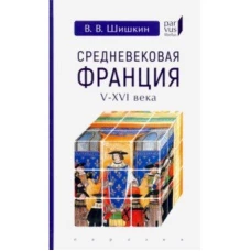 Евразия.PL.Средневековая Франция V-XVI века