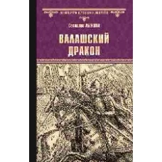 Валашский дракон