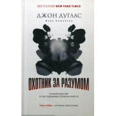 Охотник за разумом Особый отдел ФБР по расследованию серийных убийств