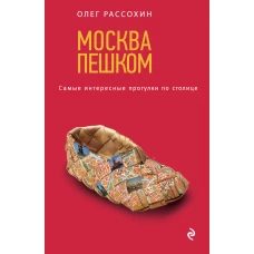 Москва пешком. Самые интересные прогулки по столице. 2-е изд., испр. и доп.