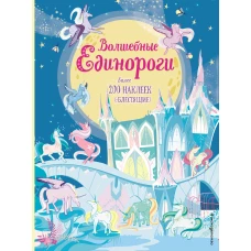 Волшебные единороги (+ наклейки с глитером)