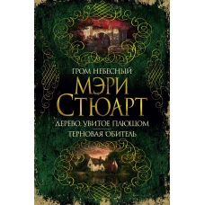 Гром небесный. Дерево, увитое плющом. Терновая обитель