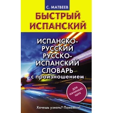 Испанско-русский русско-испанский словарь с произношением для начинающих