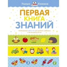 Первая книга знаний. Необходимый набор тем для занятий с ребенком от 6 мес. до 3 лет (тв.обл.)