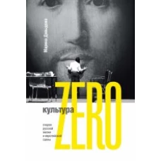  Культура Zero. Очерки русской жизни и европейской сцены 