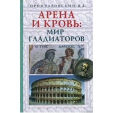  Арена и кровь: мир гладиаторов 