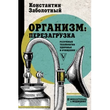 Организм перезагрузка. Разумные технологии здоровья и очищения