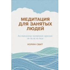 Медитация для занятых людей: Восстановление внутренней гармонии где бы вы ни были