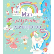 Мир сказочных единорогов. Головоломки, раскраски, тесты