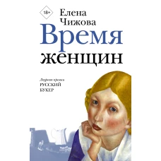 Время женщин