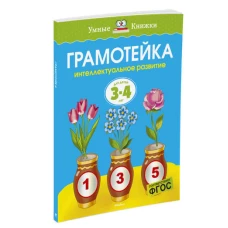 Грамотейка. Интеллектуальное развитие детей 3-4 лет