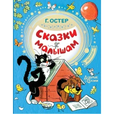 Сказки малышам