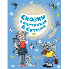 Сказки в кинках В. Сутеева