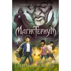 Серебряная маска (#4)