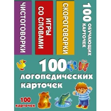 100 логопедических кочек