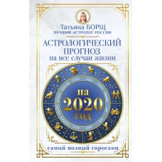 Астрологический прогноз на все случаи жизни. Самый полный гороскоп на 2020 год