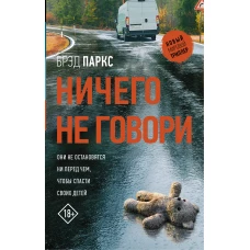 Ничего не говори