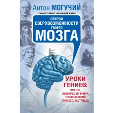 Открой сверхвозможности твоего мозга. Уроки гениев: Платон, Леонардо да Винчи, Станиславский, Пикассо, Кастанеда