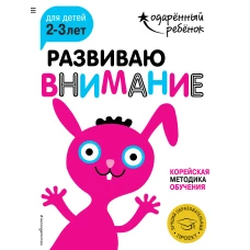 Развиваю внимание для детей 2-3 лет (с наклейками)