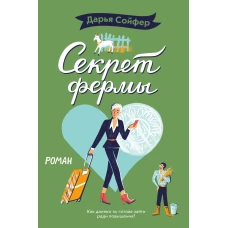 Секрет фермы