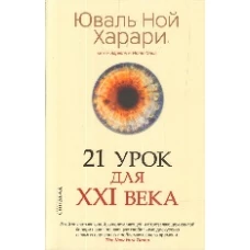 21 урок для XXI века (КБС), авт. Харари Ю.Н.