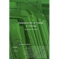 Университет и город в России (начало XX века)