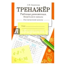 Тренажер. Таблица умножения, закрепляем навыки