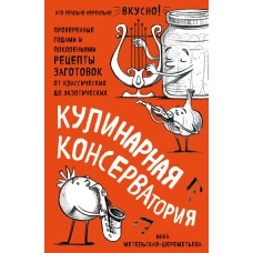 Кулинарная КОНСЕРВАтория. Проверенные годами и поколениями рецепты заготовок от классических до экзотических