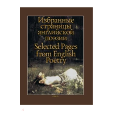 Избранные страницы английской поэзии