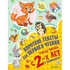 Короткие тексты для первого чтения. Учусь читать с 2-х лет в кинках