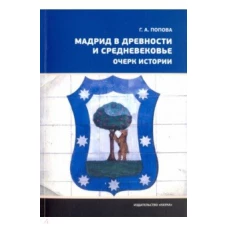 Мадрид в древности и средневековье. Очерк истории