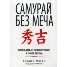 Самурай без меча (интегр.пер.)