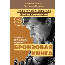 Шахматы обучающий задачник. Бронзовая книга