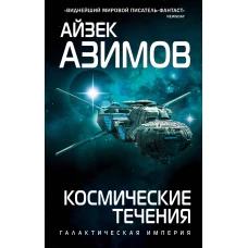 Космические течения