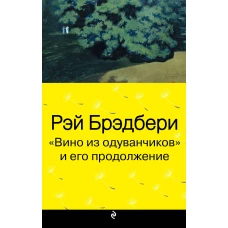 "Вино из одуванчиков" и его продолжение (комплект из 2-х книг)