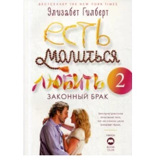 Есть, молиться, любить 2. Законный брак