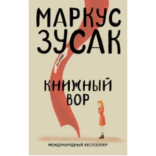 Книжный вор