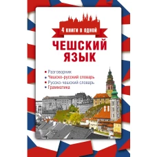 Чешский язык. 4 книги в одной разговорник, чешско-русский словарь, русско-чешский словарь, грамматика