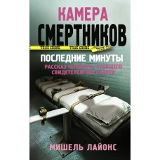 Камера смертников. Последние минуты