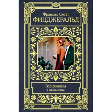 Все романы в одном томе