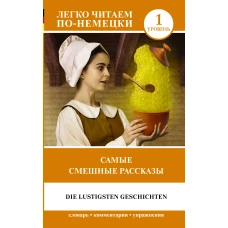 Самые смешные рассказы. Уровень 1