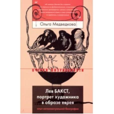 Лев Бакст, портрет художника в образе еврея. Опыт интеллектуальной биографии, Медведкова Ольга