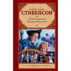 Остров сокровищ. Владетель Баллантрэ