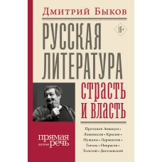 Русская литература страсть и власть