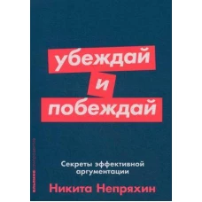 Убеждай и побеждай: Секреты эффективной аргументации (Покет серия)